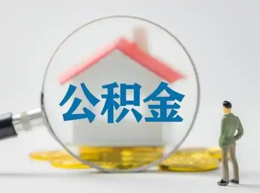 利津取出个人公积金（怎么取个人公积金）